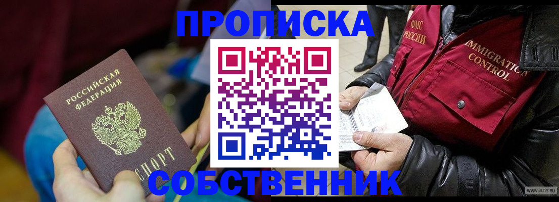 временная регистрация собственник в Балтийске